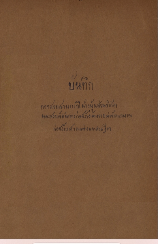 สร้างศาลฎีกาและศาลแพ่ง ตอนที่ 11