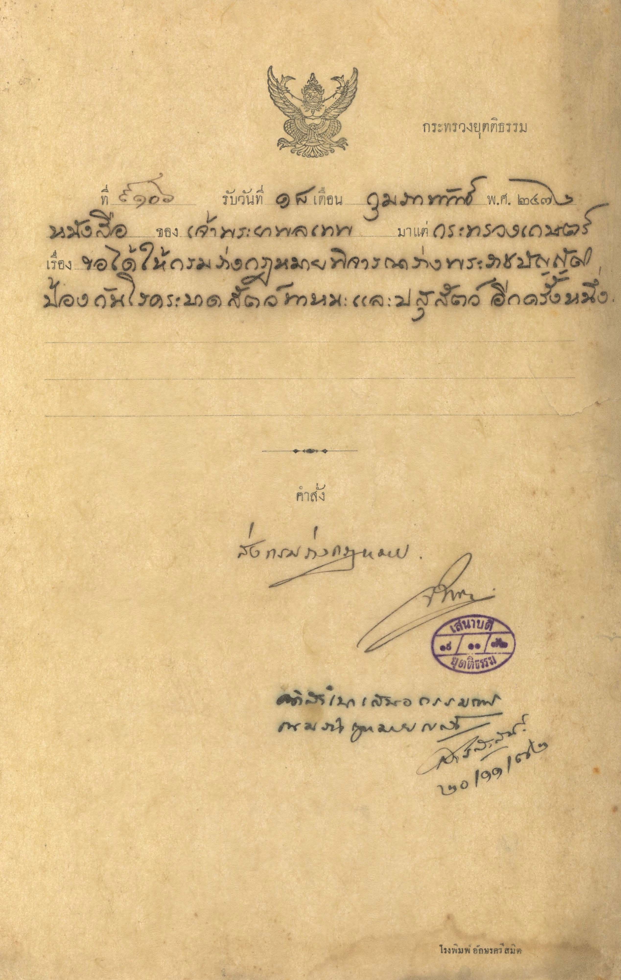 ประชุมเสนาบดีกระทรวงยุติธรรม เรื่องร่างพระราชบัญญัติป้องกันโรคระบาดสัตว์พาหนะ